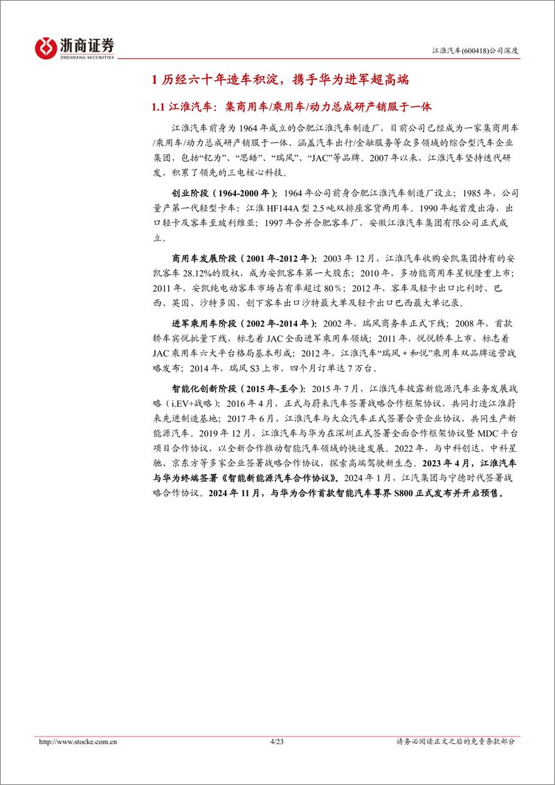 《江淮汽车(600418)深度报告：造车底蕴深厚，携手华为进军超高端-241231-浙商证券-23页》 - 第4页预览图