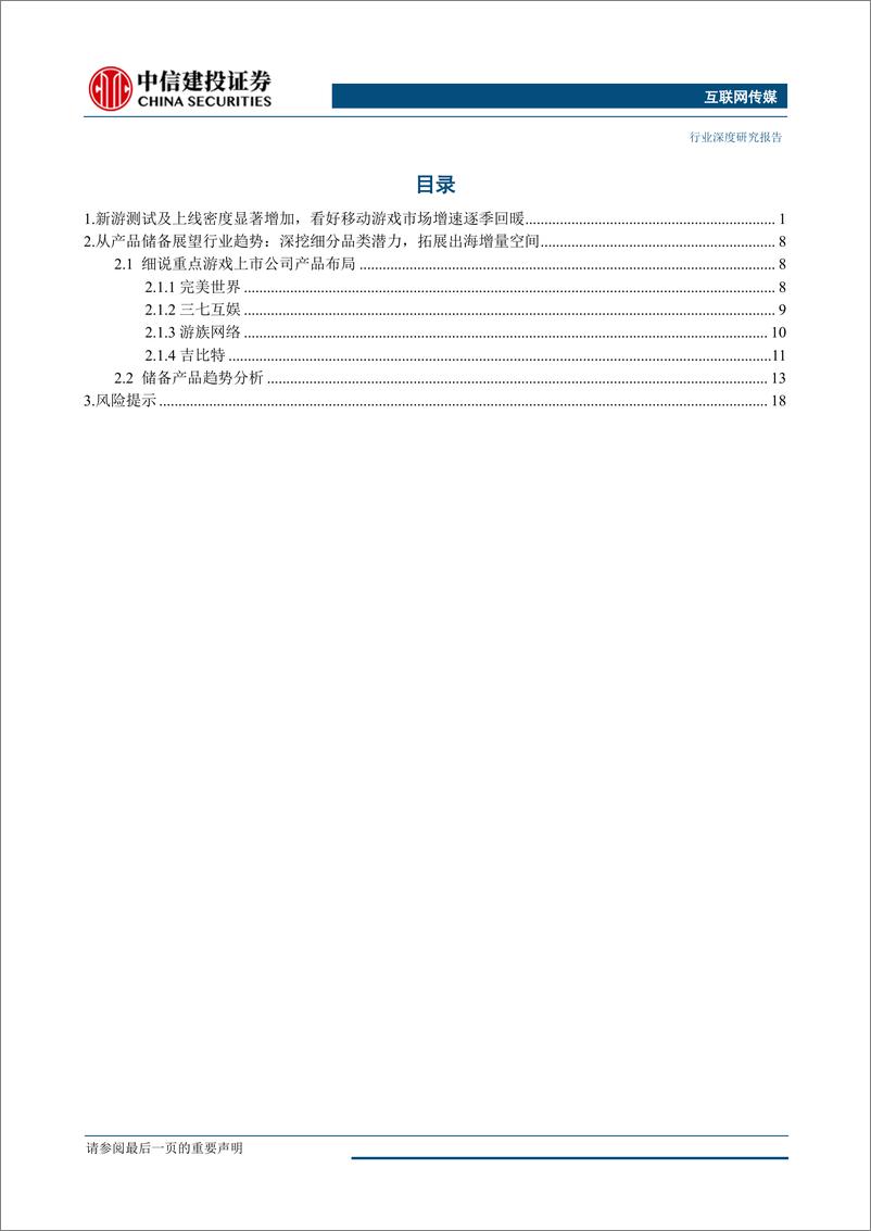 《互联网传媒行业：细说大厂2019新游储备，手游市场增速望持续回暖-20190522-中信建投-23页》 - 第4页预览图