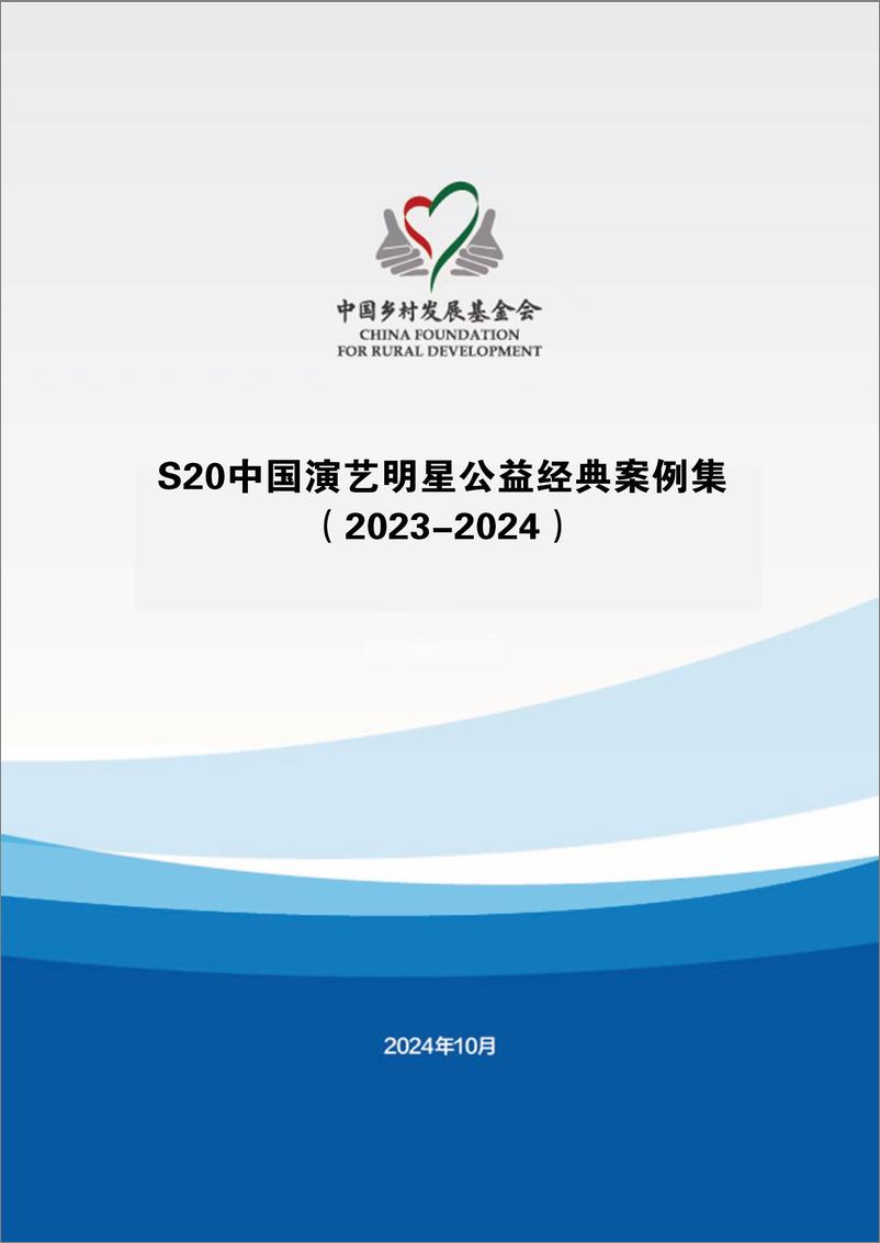 《中国乡村发展基金会：S20中国演艺明星公益经典案例集（2023-2024）-98页》 - 第1页预览图