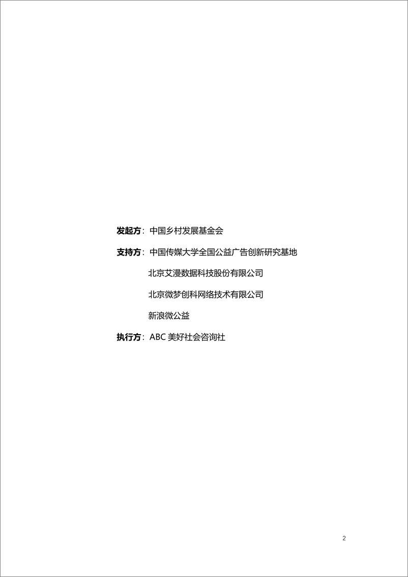 《中国乡村发展基金会：S20中国演艺明星公益经典案例集（2023-2024）-98页》 - 第2页预览图