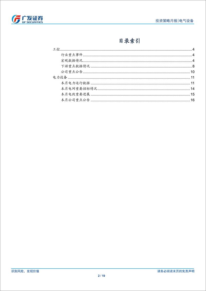 《电气设备行业工控&电力设备12月报：特高压核准招标进展顺利，工控继续承压-20181228-广发证券-19页》 - 第2页预览图