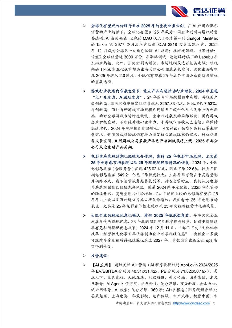 《传媒行业2025年度策略报告：AI应用、悦己消费、全球化有望引领板块底部反转-信达证券-250109-34页》 - 第3页预览图