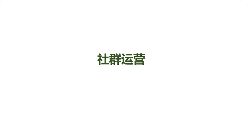 《运营技能地图-2019.4-98页》 - 第3页预览图