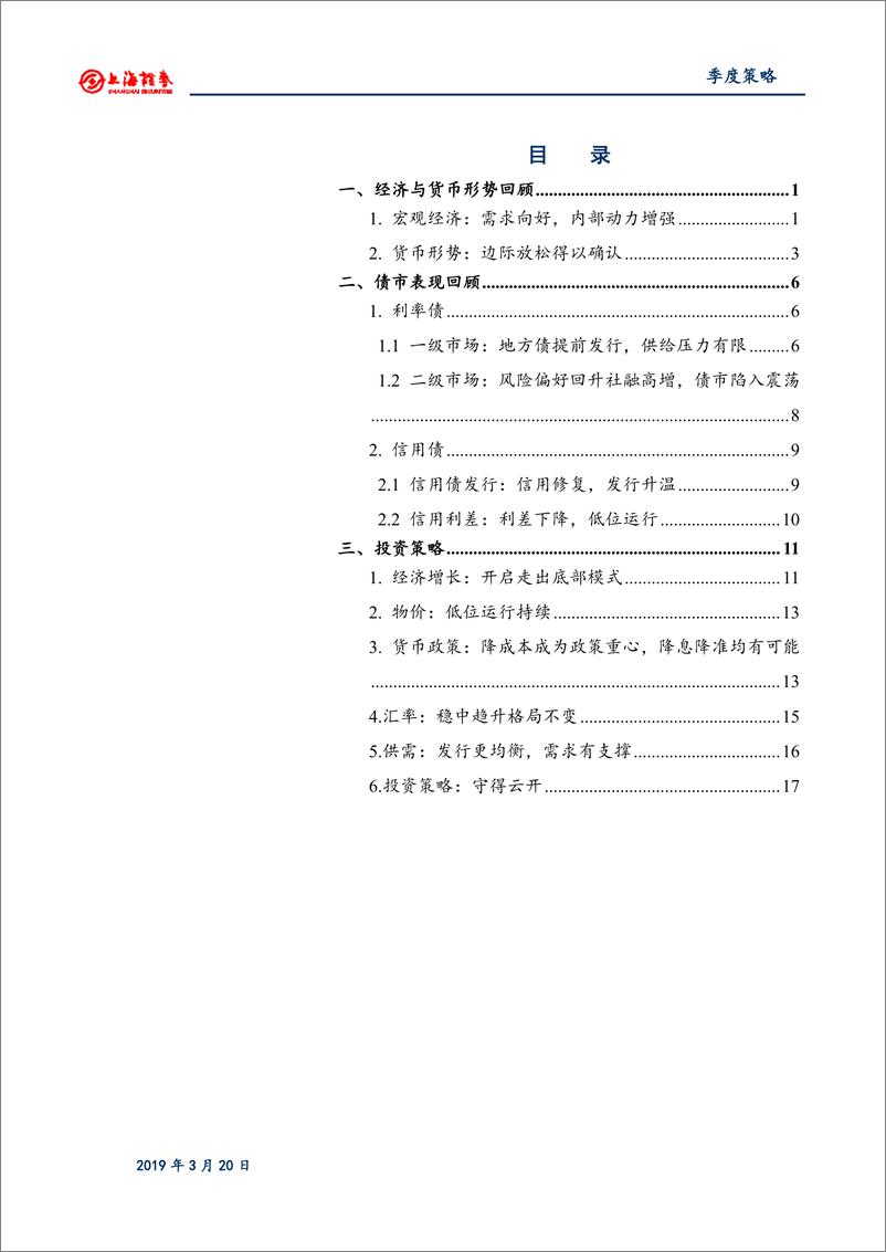 《2019年债券春季策略报告：守得云开-20190320-上海证券-22页》 - 第3页预览图