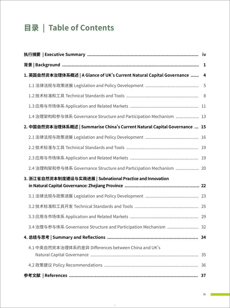 《中英自然资本治理体系与地方实践比较研究-共识与挑战》 - 第5页预览图