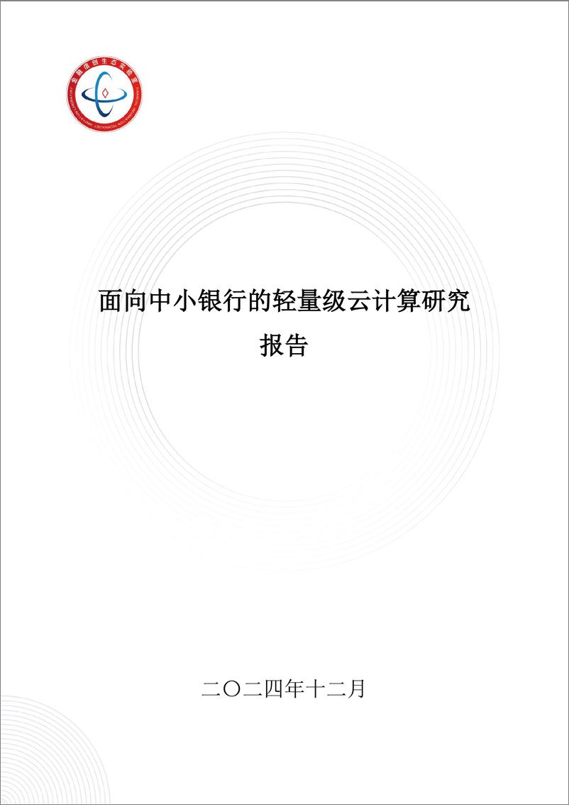 《2024年面向中小银行的轻量级云计算研究报告-59页》 - 第1页预览图