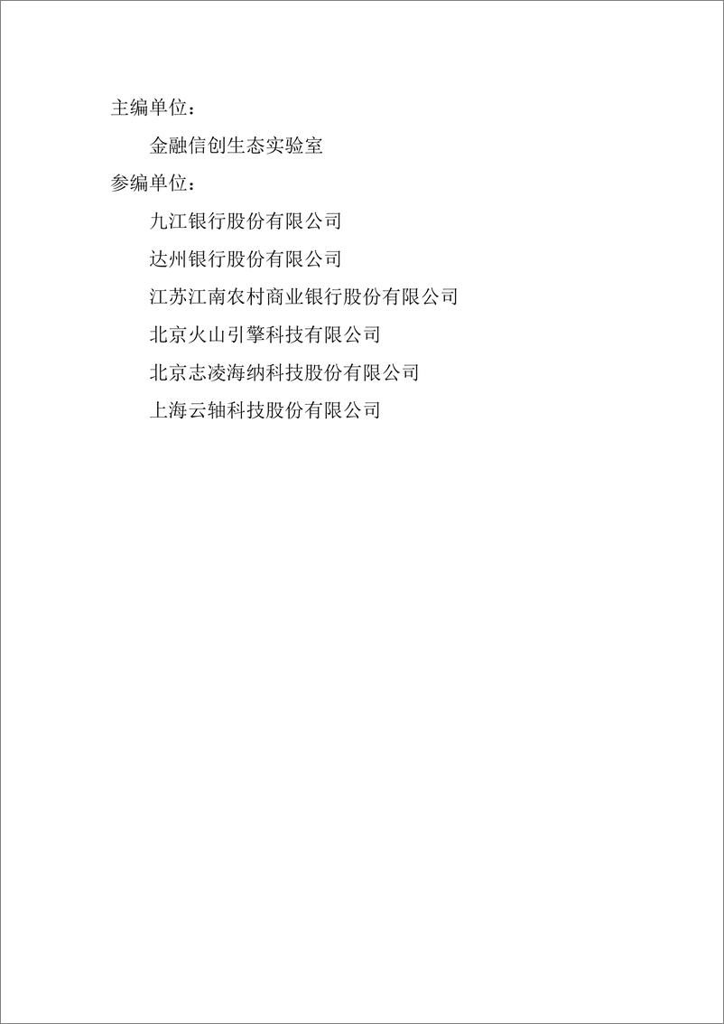 《2024年面向中小银行的轻量级云计算研究报告-59页》 - 第3页预览图