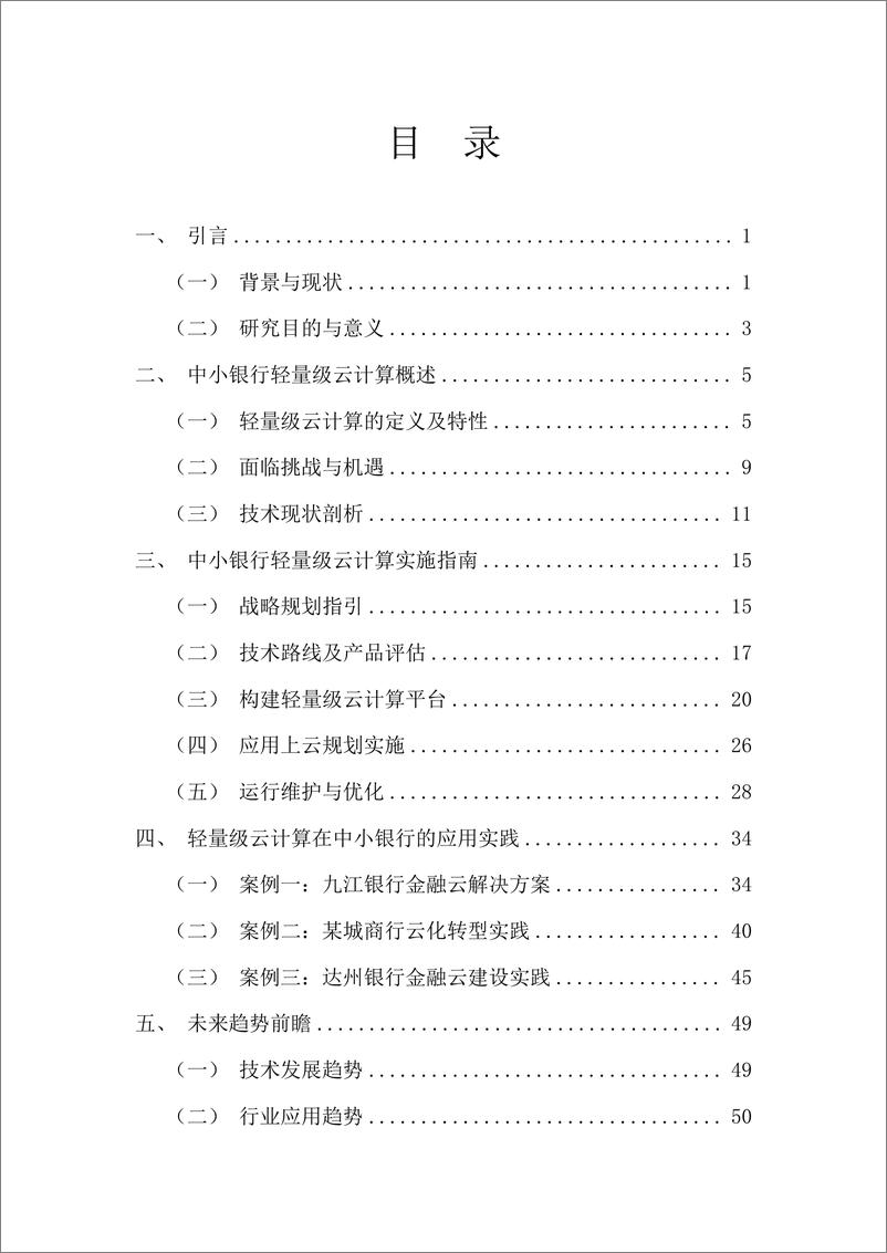 《2024年面向中小银行的轻量级云计算研究报告-59页》 - 第4页预览图