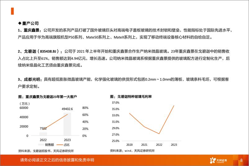 《非金属新材料行业显示材料系列2：微晶玻璃，玻璃还是陶瓷？-240327-天风证券-12页》 - 第8页预览图