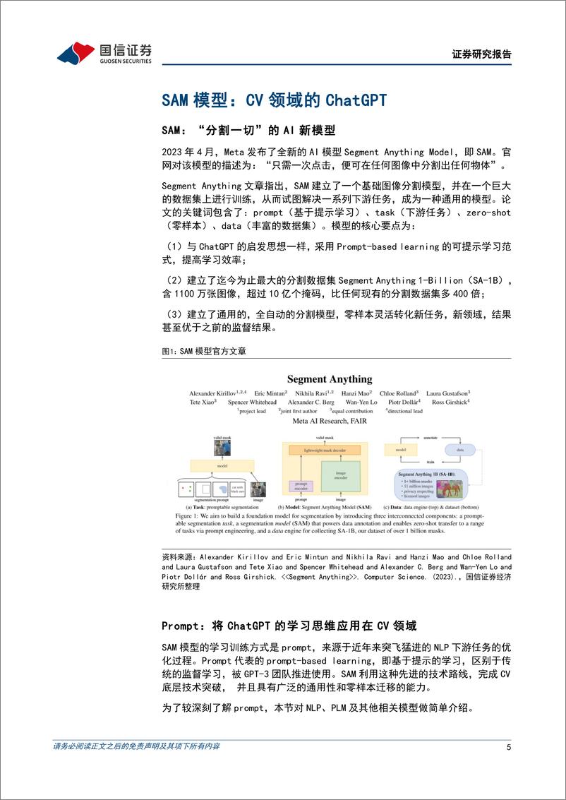 《人工智能行业专题：SAM带领CV领域技术突破，赋能多场景AI应用-20230804-国信证券-30页》 - 第6页预览图