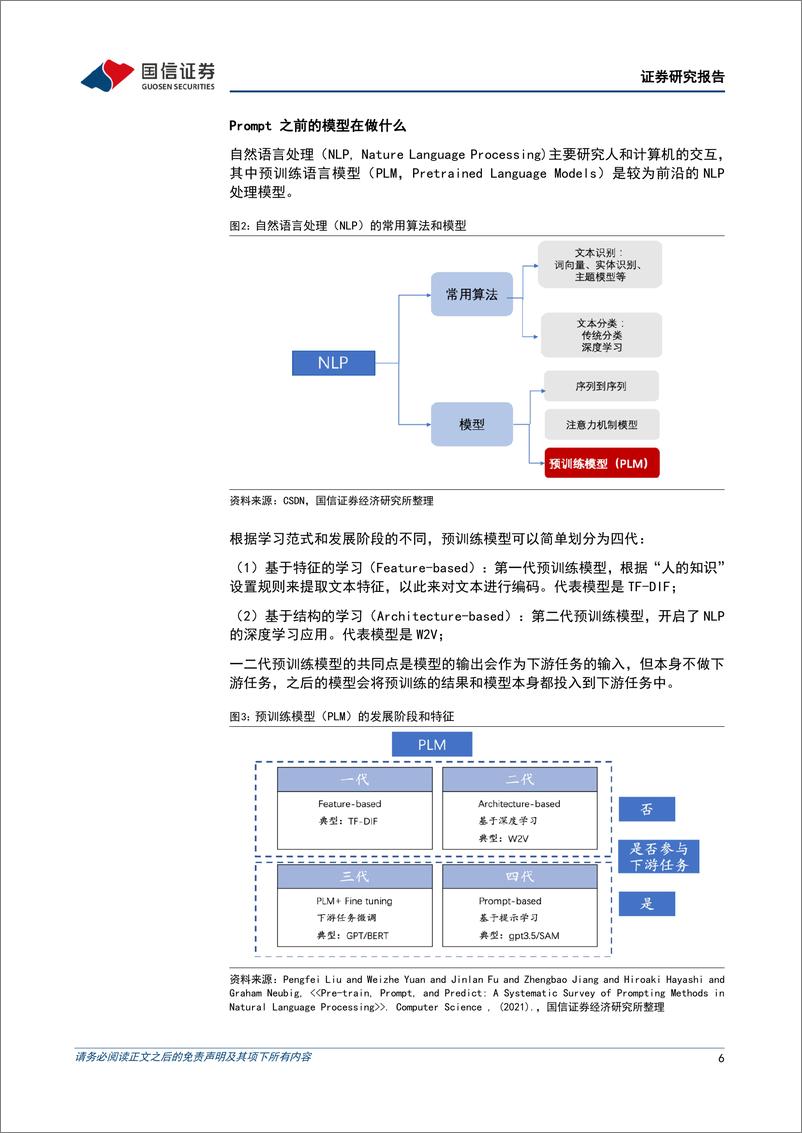 《人工智能行业专题：SAM带领CV领域技术突破，赋能多场景AI应用-20230804-国信证券-30页》 - 第7页预览图