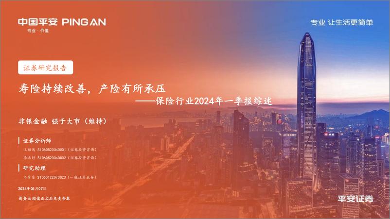 《保险行业2024年一季报综述：寿险持续改善，产险有所承压》 - 第1页预览图
