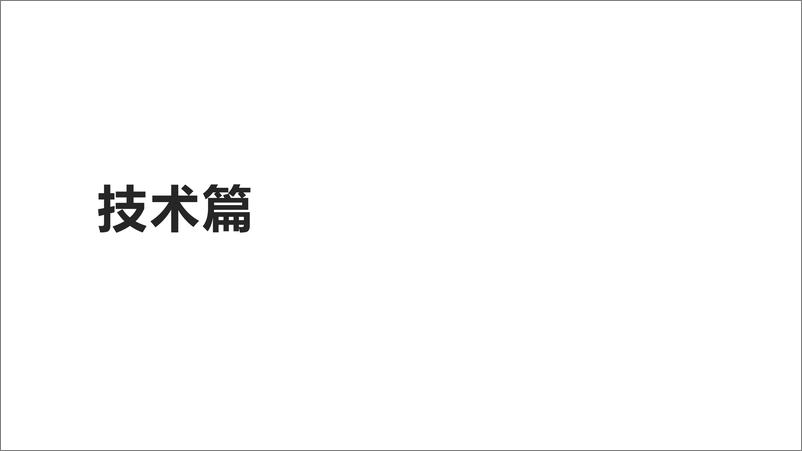 《20230518-清华大学-AIGC发展研究（1.0版 修订号 0.92）》 - 第7页预览图