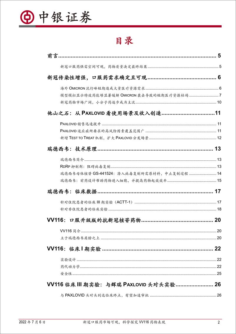 《医药生物行业：新冠口服药市场可观，科学探究VV116药物表现-20220706-中银国际-30页》 - 第3页预览图