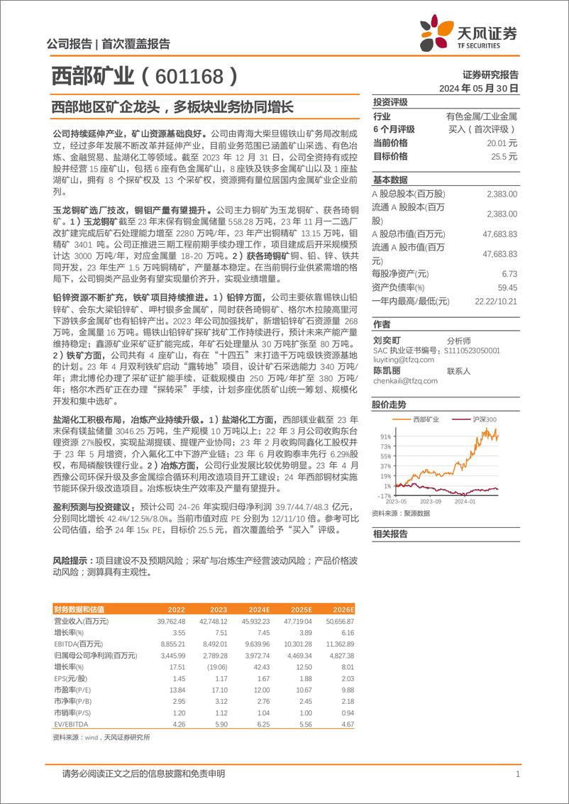 《天风证券-西部矿业-601168-西部地区矿企龙头，多板块业务协同增长》 - 第1页预览图