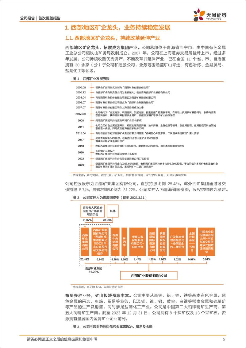 《天风证券-西部矿业-601168-西部地区矿企龙头，多板块业务协同增长》 - 第5页预览图