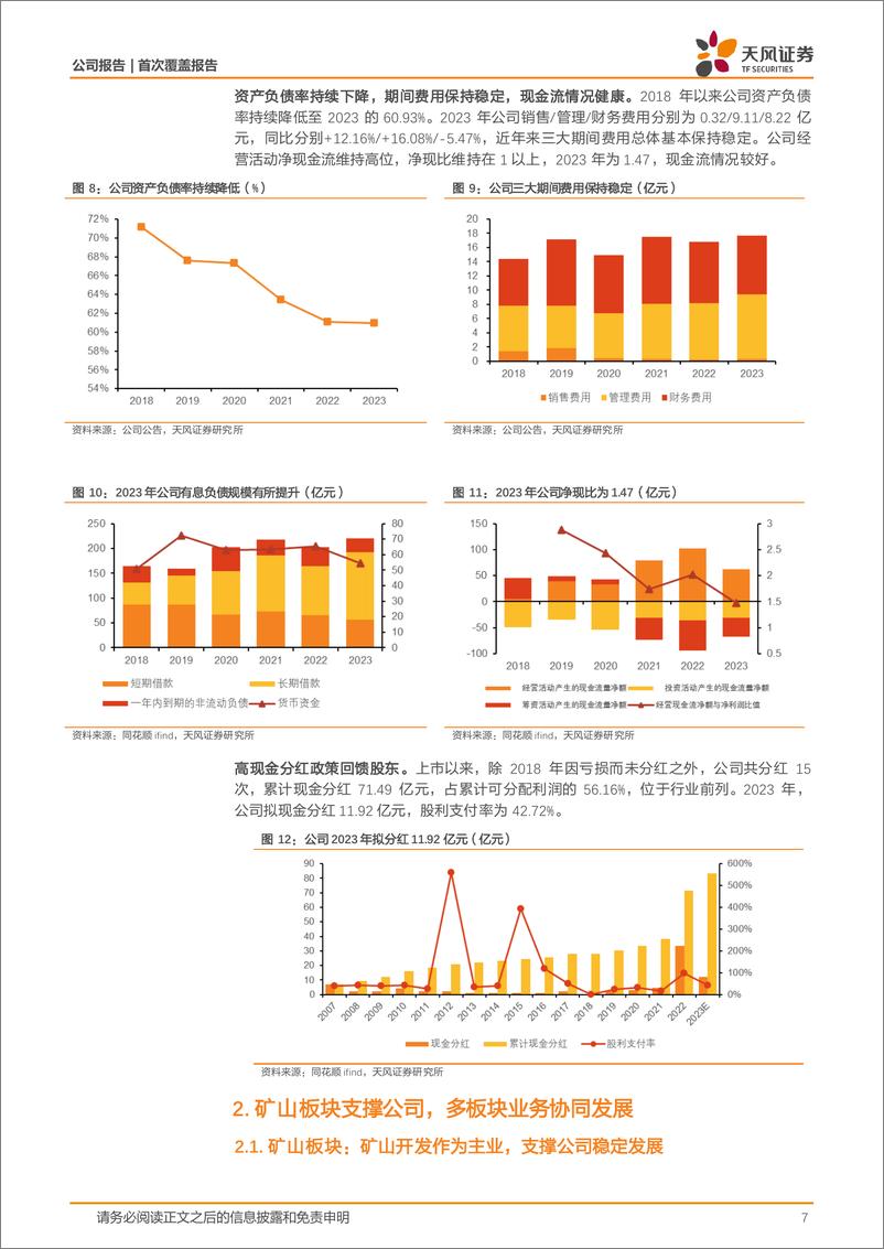 《天风证券-西部矿业-601168-西部地区矿企龙头，多板块业务协同增长》 - 第7页预览图