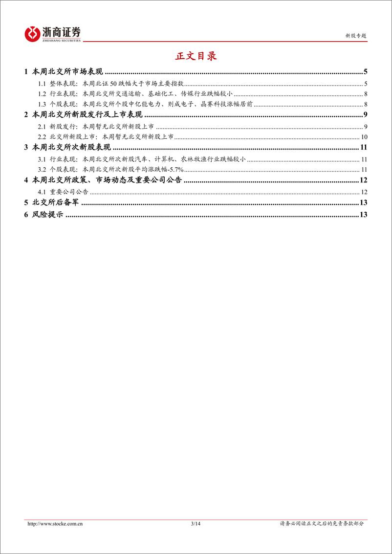 《北交所定期报告（24W23）：北证50继续回调-20240608-浙商证券-14页》 - 第3页预览图