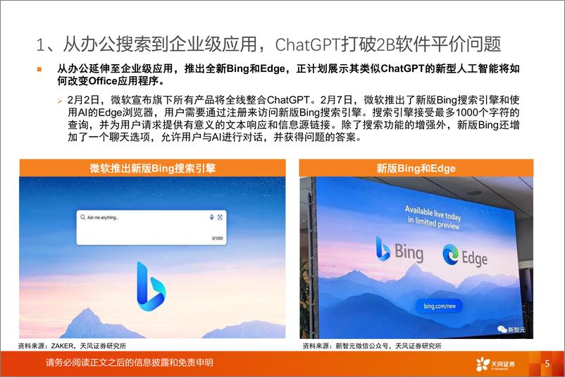 《计算机行业：多场景深度应用，ChatGPT助力2B软件打破平价-20230304-天风证券-25页》 - 第6页预览图