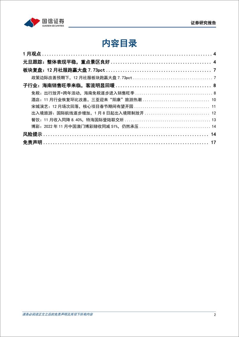 《社会服务行业1月投资策略：新年开局平稳，期待政策加持与基本面复苏验证-20230107-国信证券-18页》 - 第3页预览图