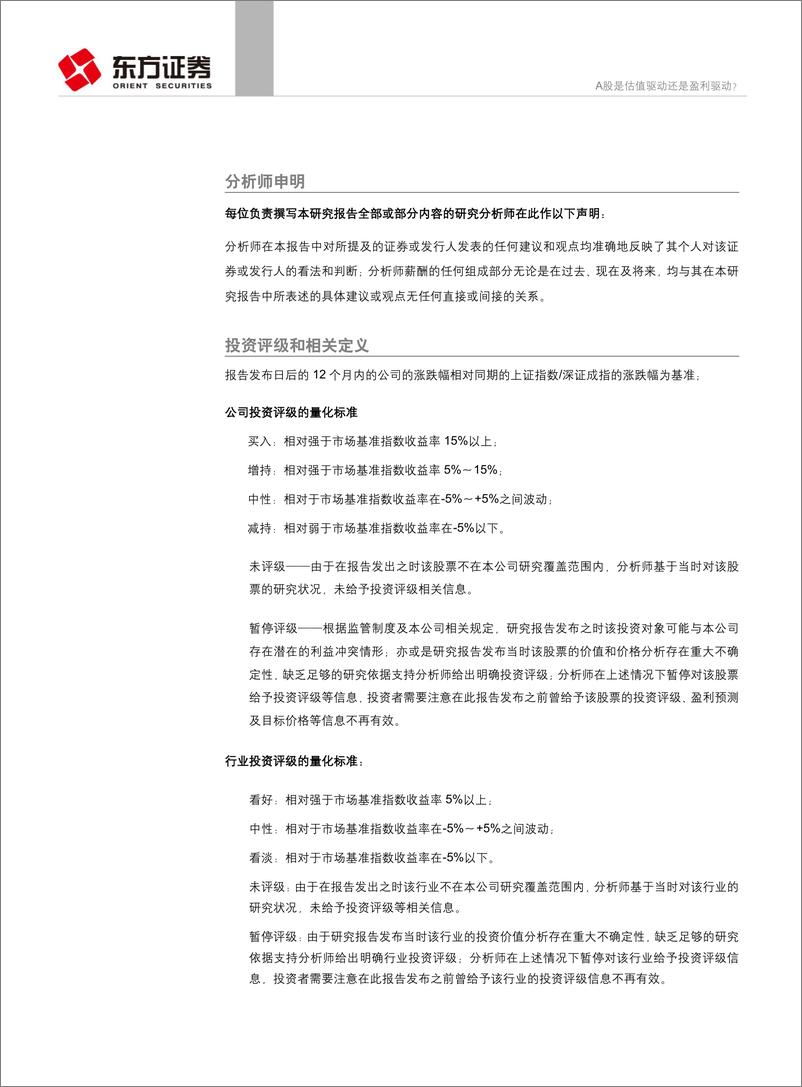 《东方证2018120东方证券量化策略研究系列之一：A股是估值驱动还是盈利驱动？》 - 第7页预览图