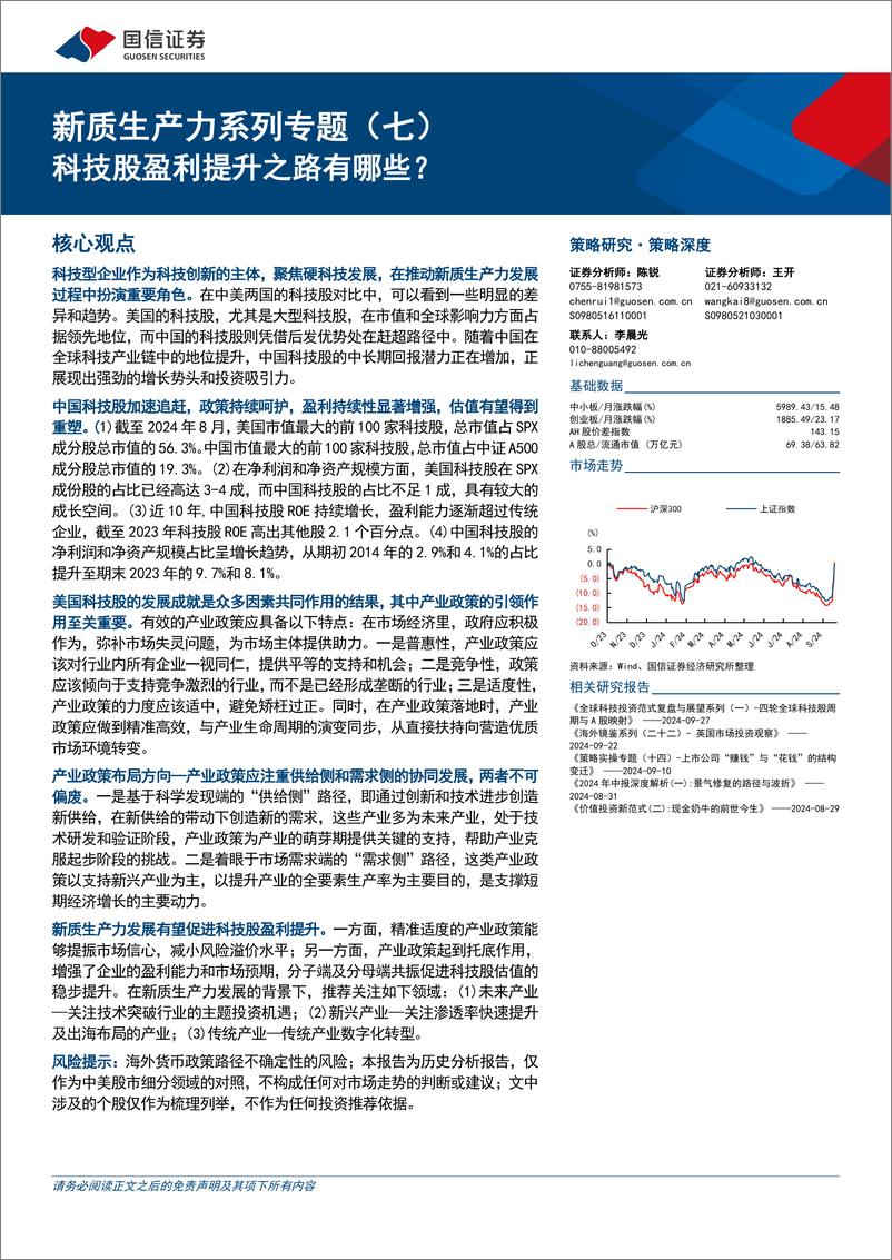 《新质生产力系列专题(七)：科技股盈利提升之路有哪些？-240927-国信证券-26页》 - 第1页预览图