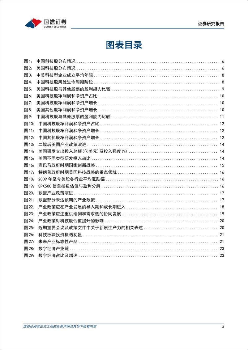 《新质生产力系列专题(七)：科技股盈利提升之路有哪些？-240927-国信证券-26页》 - 第3页预览图