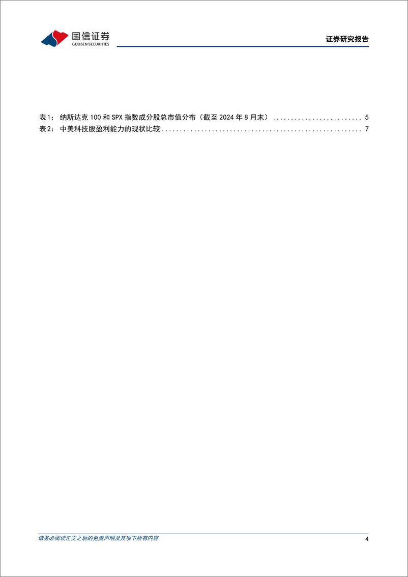 《新质生产力系列专题(七)：科技股盈利提升之路有哪些？-240927-国信证券-26页》 - 第4页预览图