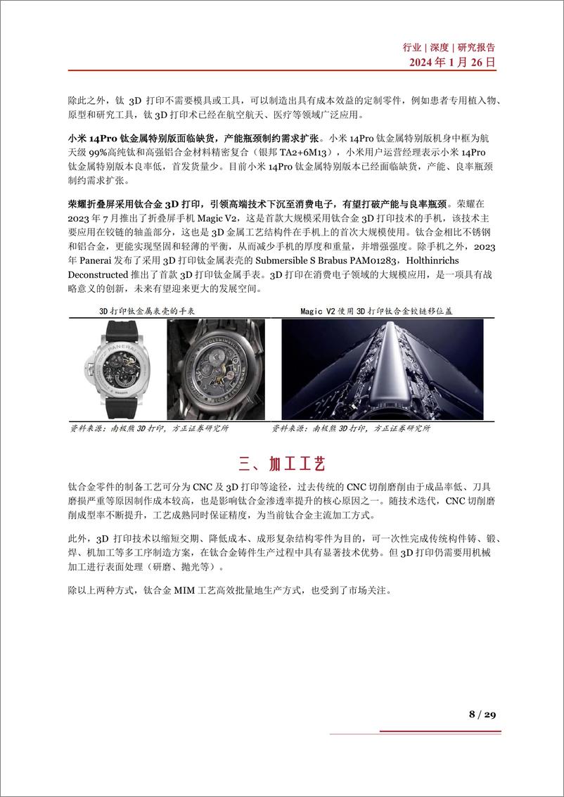 《钛合金行业深度：行业现状、发展趋势、产业链及相关企业深度梳理》 - 第8页预览图