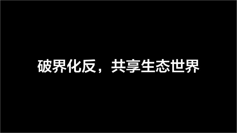 《乐视“无破界-不生态”发布会PPT》 - 第4页预览图