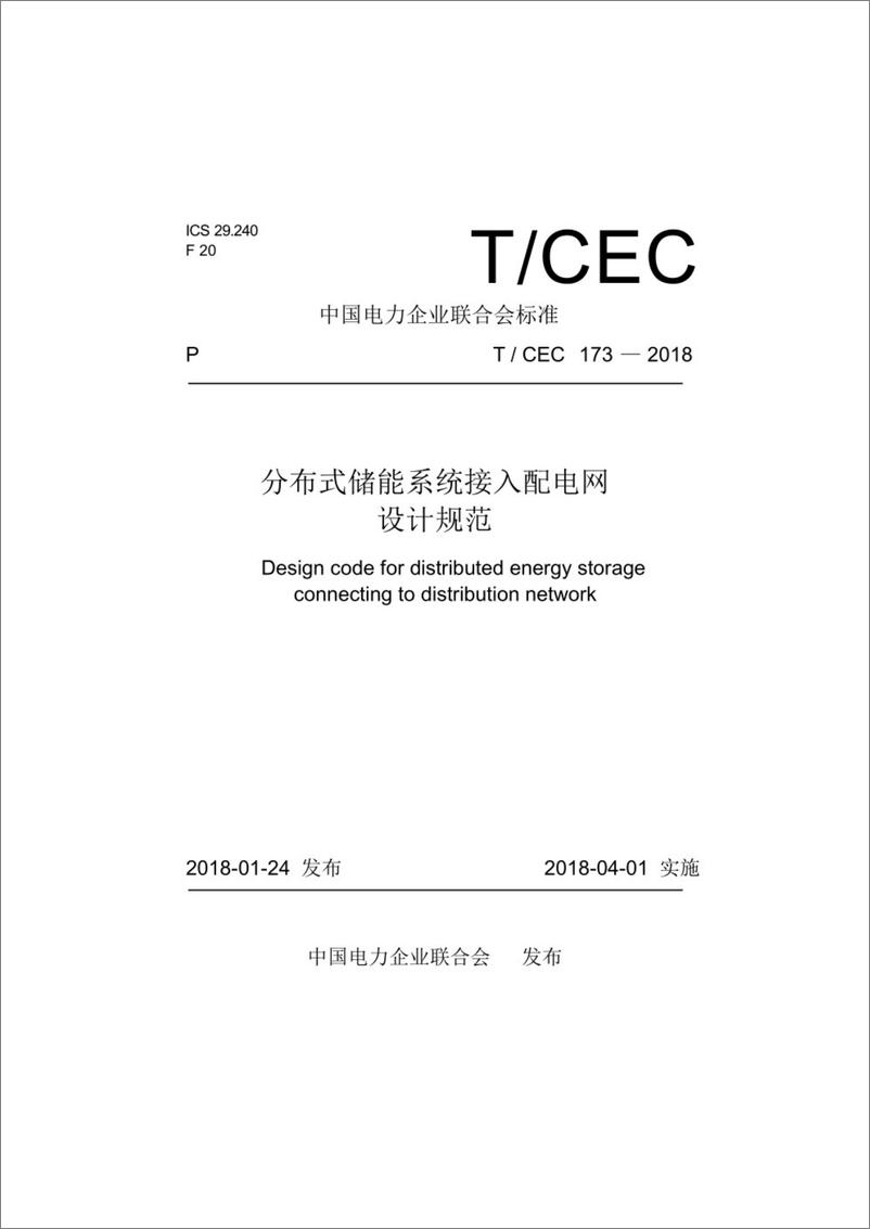 《T／CEC 173-2018 分布式储能系统接入配电网设计规范》 - 第1页预览图