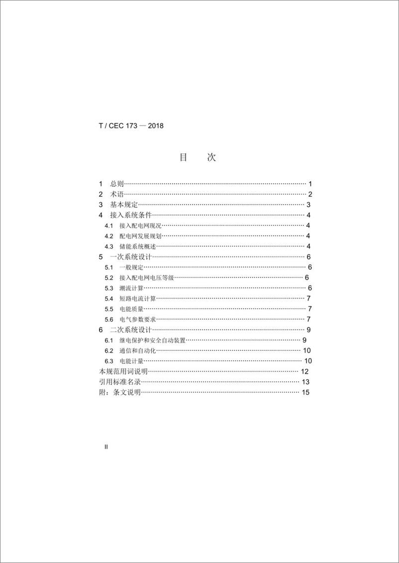 《T／CEC 173-2018 分布式储能系统接入配电网设计规范》 - 第6页预览图