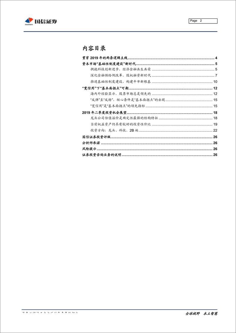 《2019年二季度投资策略展望：金融拥抱创新、制度变革序章-20190403-国信证券-27页》 - 第3页预览图