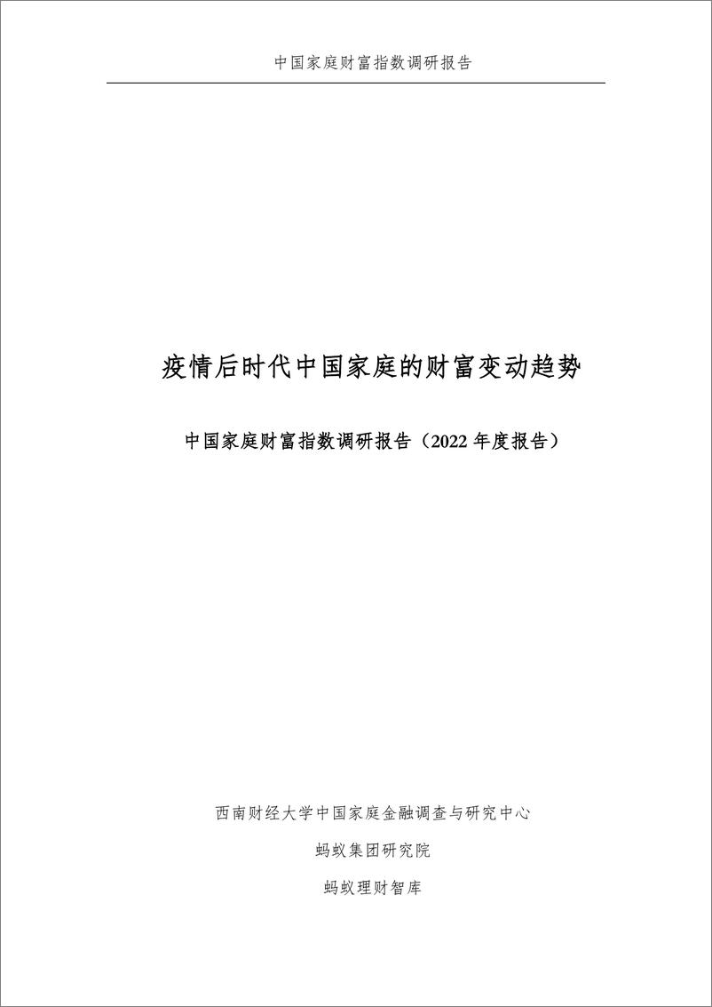 《疫情下中国家庭的财富变动趋势-2022年度报告-西南财大&蚂蚁集团-2023-58页》 - 第3页预览图