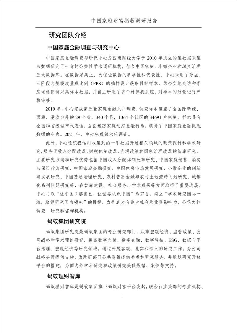 《疫情下中国家庭的财富变动趋势-2022年度报告-西南财大&蚂蚁集团-2023-58页》 - 第4页预览图