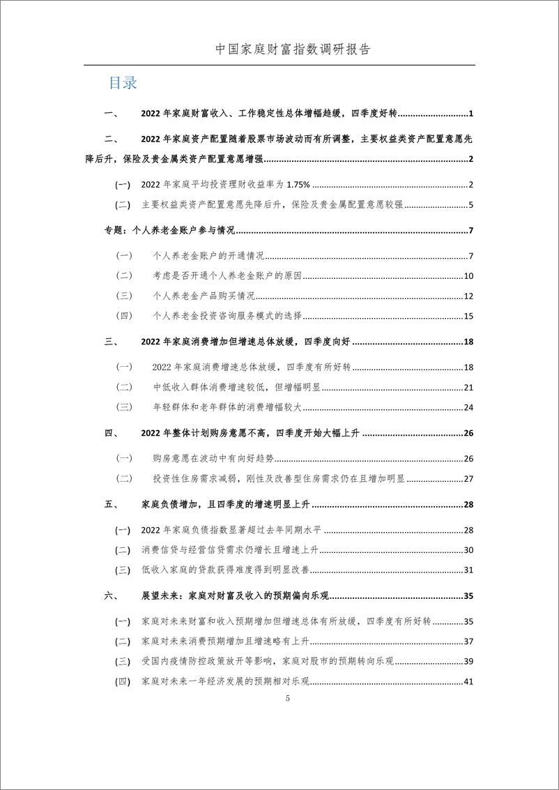 《疫情下中国家庭的财富变动趋势-2022年度报告-西南财大&蚂蚁集团-2023-58页》 - 第8页预览图