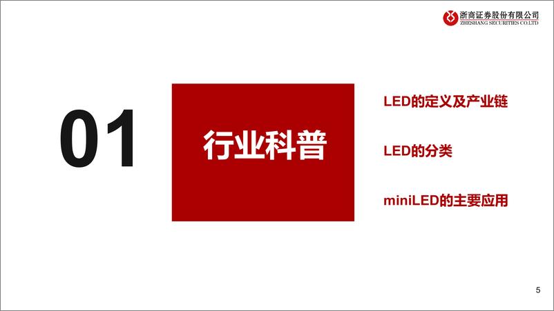 《浙商证券-miniLED直显行业深度报告：miniLED直显景气持续，消费级应用脚步渐至》 - 第5页预览图