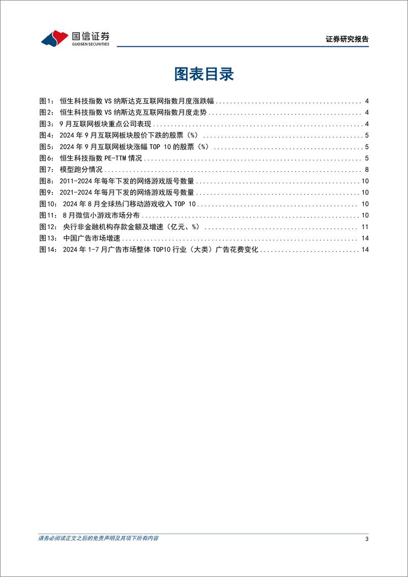 《互联网行业2024年10月投资策略：互联网巨头进入高质量增长阶段，股本数量将持续下降-241003-国信证券-19页》 - 第3页预览图