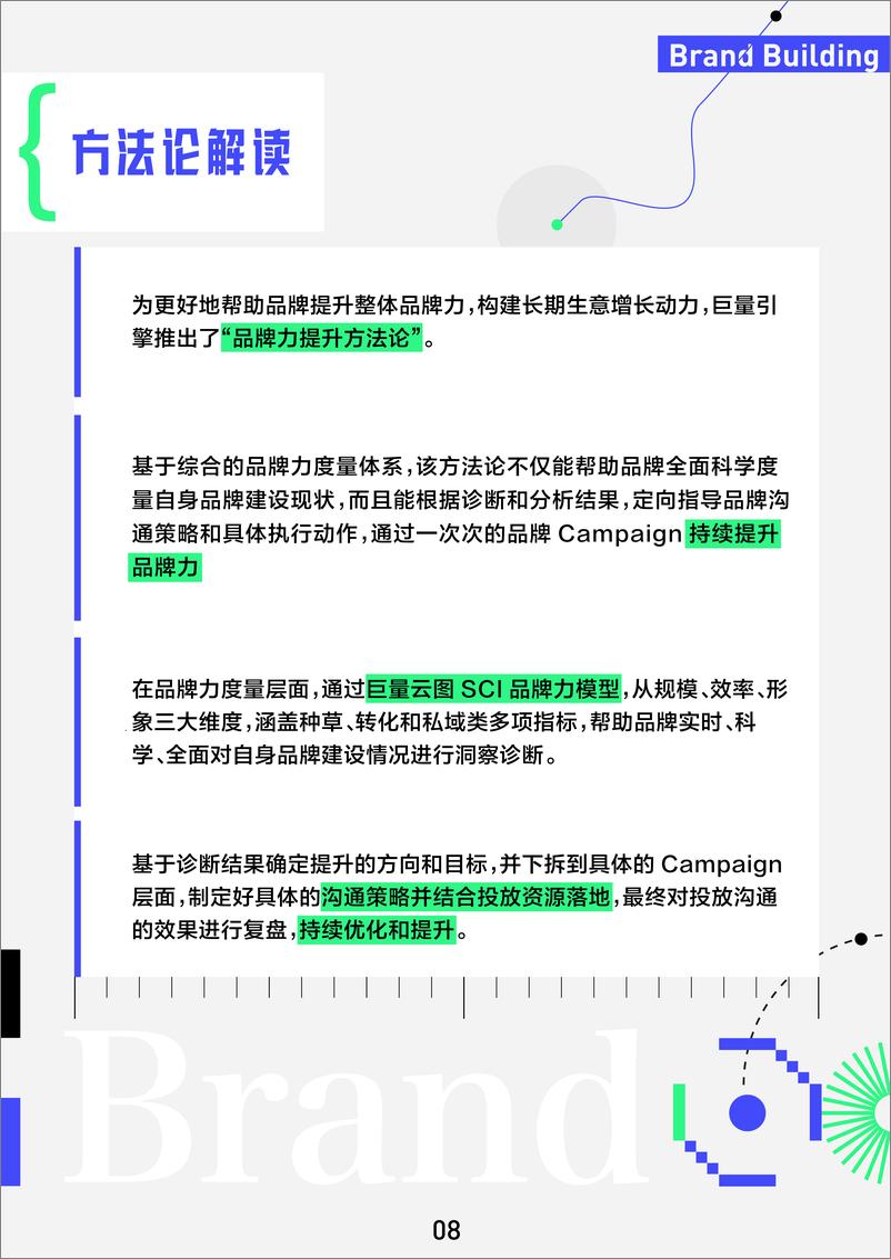 《巨量引擎科学投放方法论手册通案》 - 第8页预览图