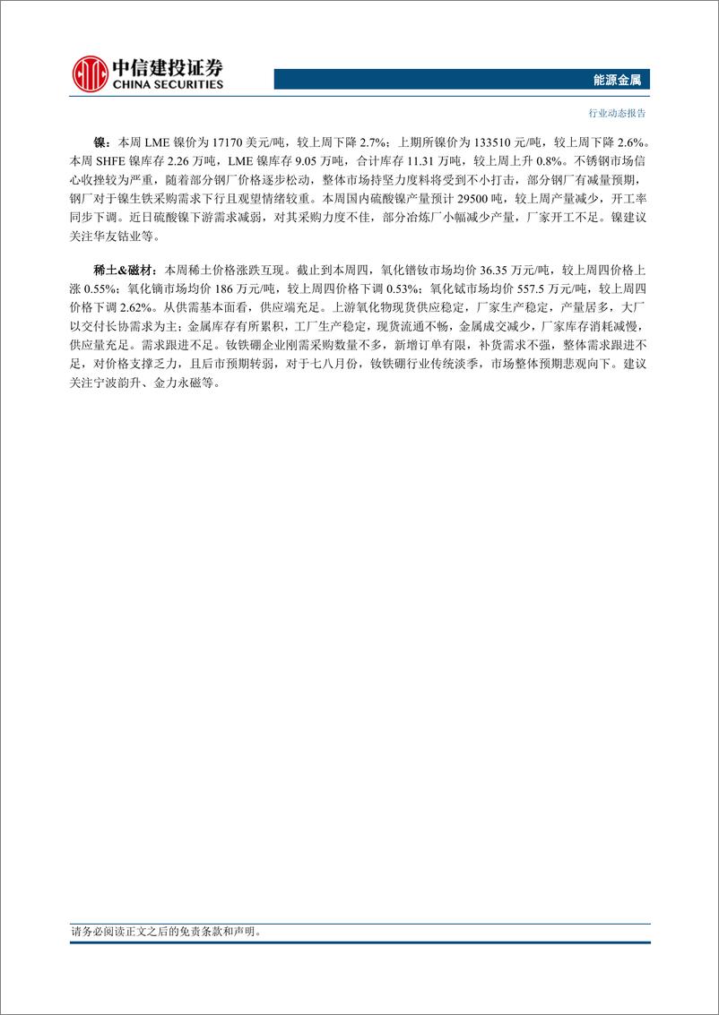 《能源金属行业：锂盐及锂矿进口环比增长，预计6月进口量维持高位-240623-中信建投-12页》 - 第2页预览图