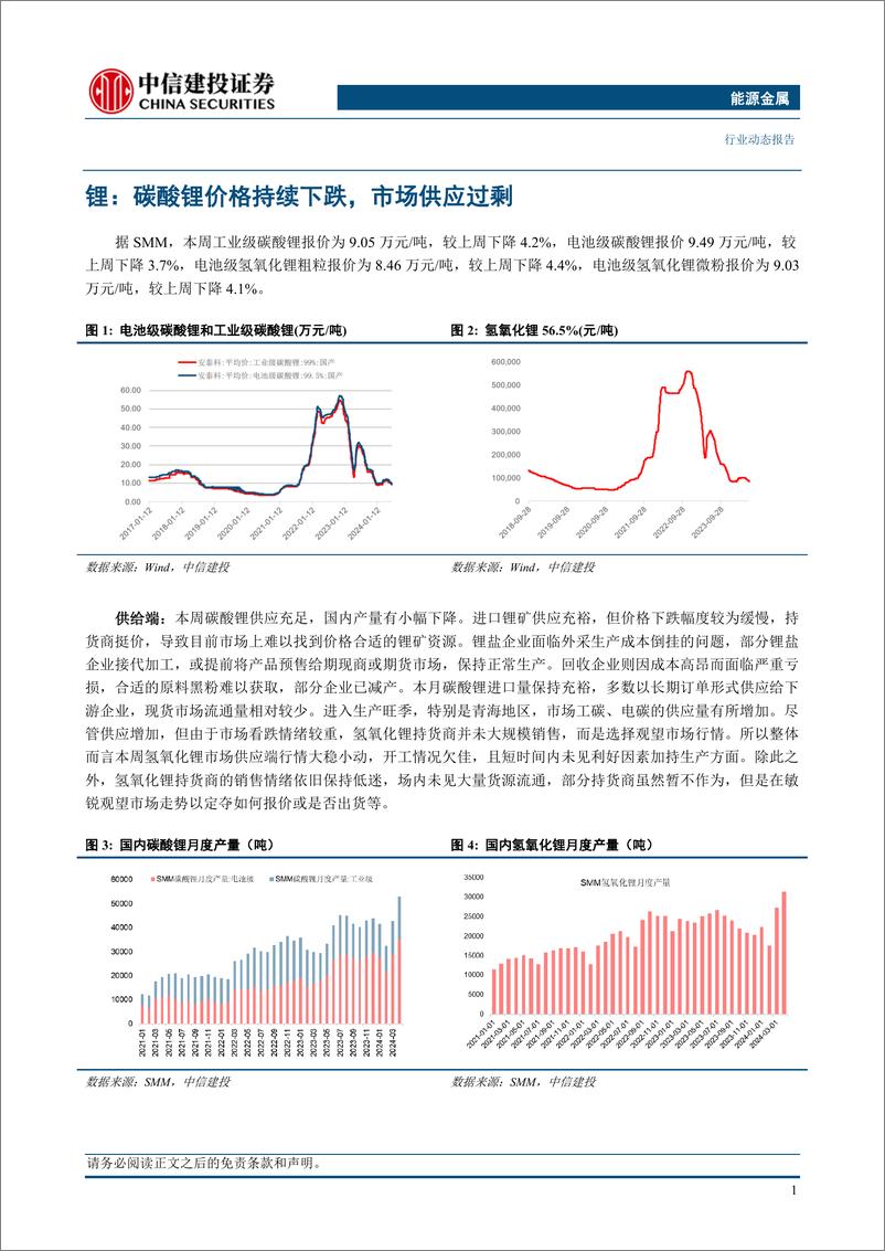 《能源金属行业：锂盐及锂矿进口环比增长，预计6月进口量维持高位-240623-中信建投-12页》 - 第4页预览图