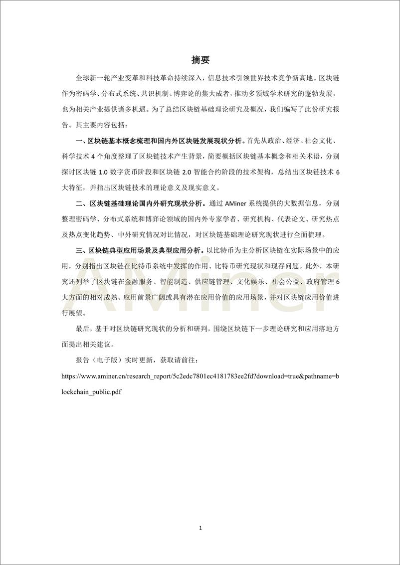 《2018-Aminer-区块链基础理论与研究概况报告》 - 第5页预览图