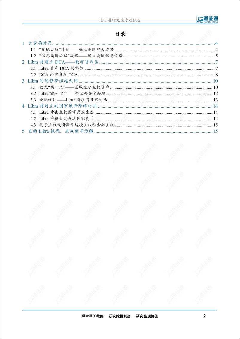 《区块链行业：Libra开启的新时代，捍卫数字主权，决战数字边疆-20190905-通证通研究院-17页》 - 第3页预览图