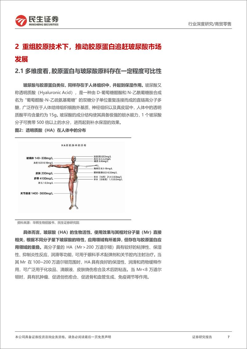 《胶原蛋白行业深度报告：“胶”月当空前路亮，未来增长犹可期-20220816-民生证券-66页》 - 第8页预览图