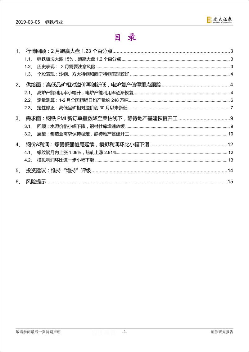 《钢铁行业动态跟踪报告：高度关注两会期间可能的限产情况-20190305-光大证券-17页》 - 第3页预览图