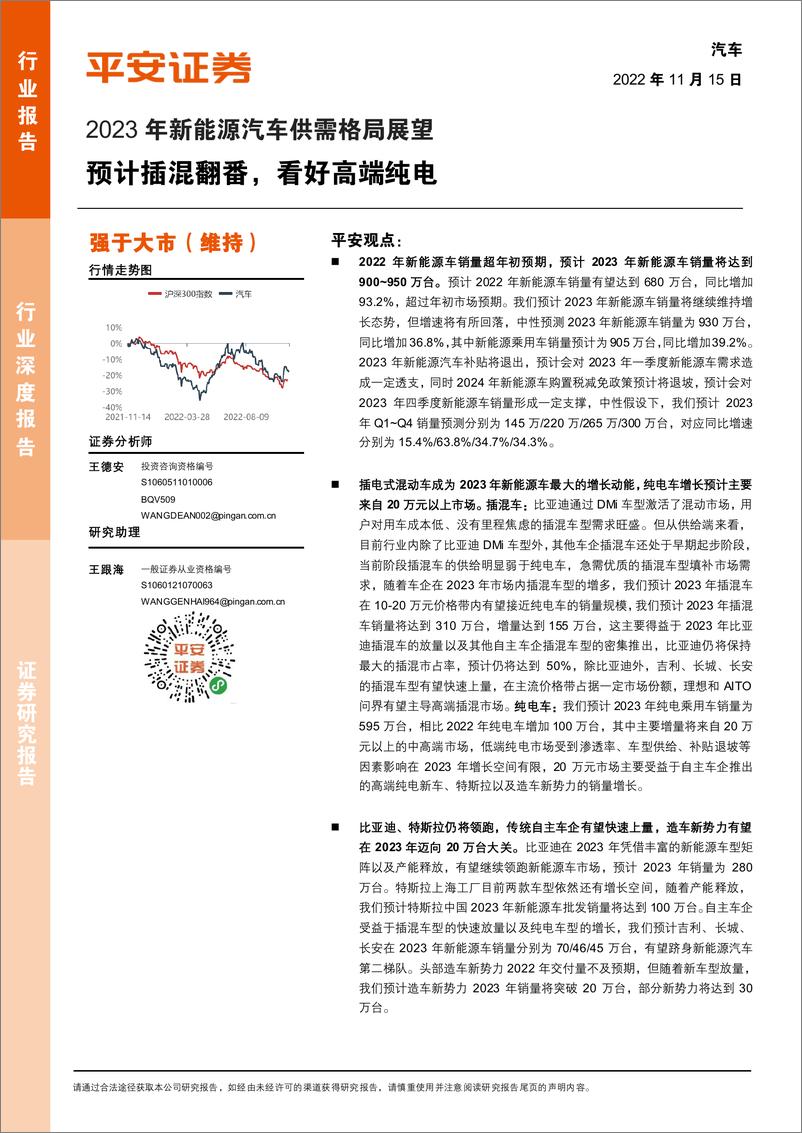 报告《2023年新能源汽车行业供需格局展望：预计插混翻番，看好高端纯电-20221115-平安证券-24页》的封面图片