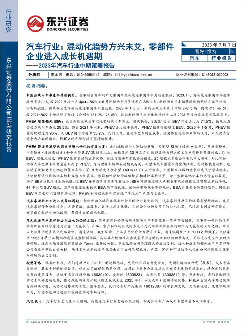 报告《2023年汽车行业中期策略报告：混动化趋势方兴未艾，零部件企业进入成长机遇期-20230707-东兴证券-21页》的封面图片