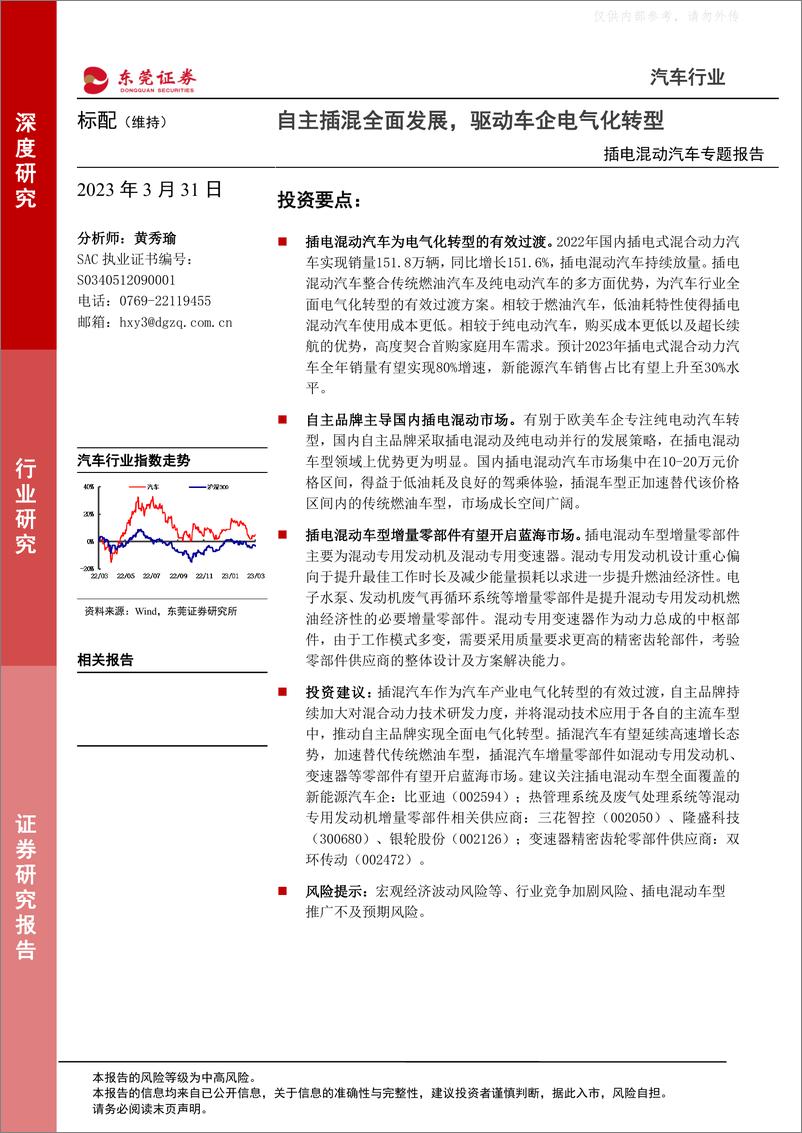 报告《东莞证券-汽车行业插电混动汽车专题报告：自主插混全面发展，驱动车企电气化转型-230331》的封面图片