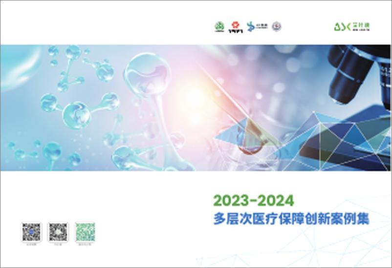 《艾社康_2023-2024多层次医疗保障创新案例集》 - 第1页预览图