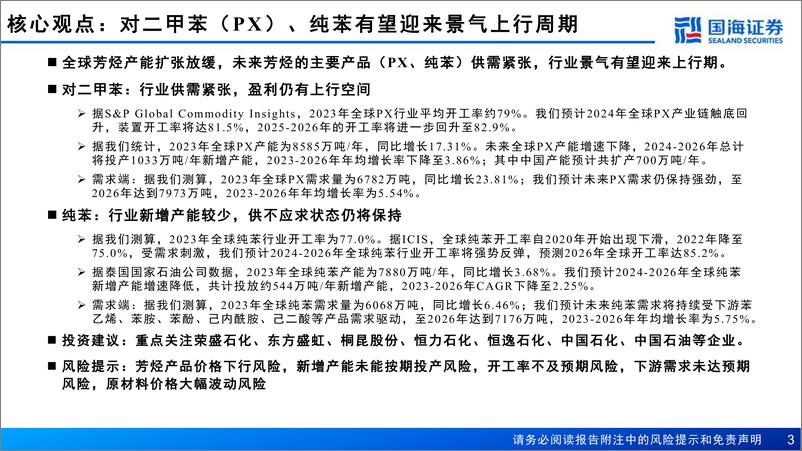 《石油芳烃行业报告_芳烃有望迎来景气上行周期-国海证券》 - 第3页预览图